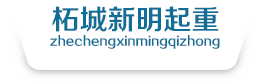 商丘塔吊租賃_商丘吊車租賃_河南吊車租賃_柘城縣新明起重設備安裝工程有限公司